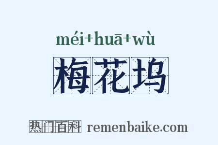 梅花坞是什么意思的图片
